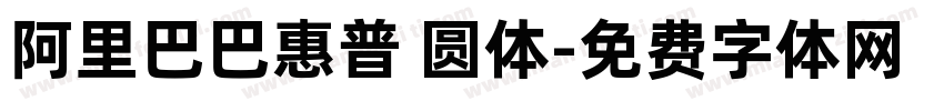 阿里巴巴惠普 圆体字体转换